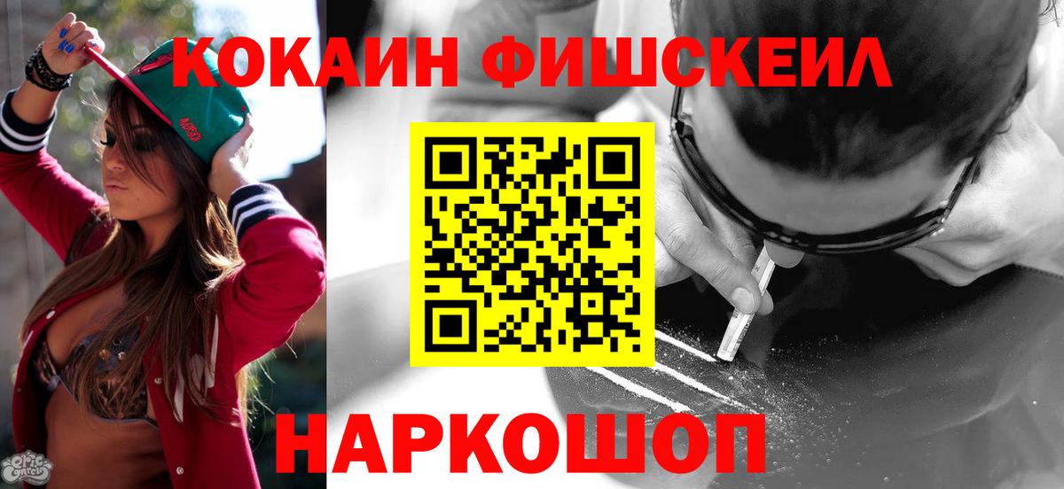 Кокаин Fish Scale  COCAIN Боливия  Вход с VPN  Электросталь 