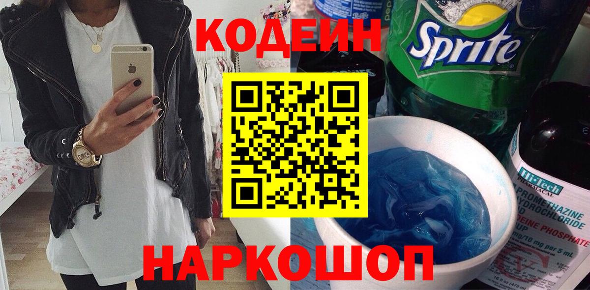 Электросталь  Кодеин напиток Lean (лин)  Вход с VPN 